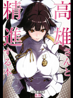 [時間差攻撃]高雄さんと精進する本