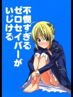 [自称清純派]不憫すぎるゼロセイバーがいじける (Fate Zero)