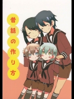 [コロナ314]昔話の作り方(艦隊これくしょん-艦これ-)