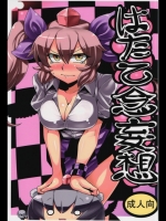 はたて念妄想