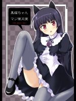俺妹 黒猫ちゃんマジ堕天使