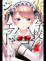 [金田陽介] 寄宿学校のジュリエット 第07巻