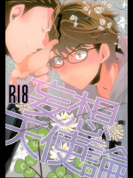 (ウイニングショット5) [LEFT (ore)] 妄想天使論 (ダイヤのA)