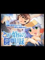 同人CG集 とある煩悩の悪夢目録