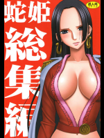 蛇姫総集編