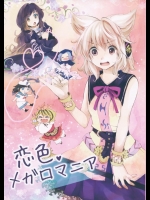 [うり畑牧場] 恋色メガロマニア_2