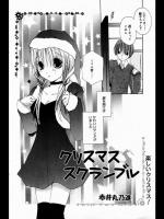 【クリスマス特集】[赤井丸乃進] クリスマス スクランブル