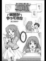 [西之宮咲子] 居候がやってきた