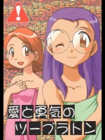 [うっかり堂 (稲荷さつき)] 愛と勇気のツープラトン (デジモンアドベンチャー)