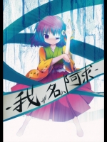 [鈴鳴堂] 我ガ名ハ阿求_2