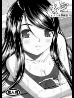 水空とスク水保健室
