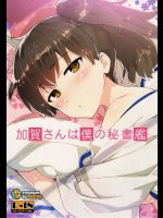 加賀さんは僕の秘書艦