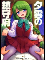 (C86) [54BURGER (まるごし)] 夕雲の鎮守府 (艦隊これくしょん -艦これ-)