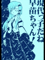 現代っ子だね 早苗ちゃん! (東方)_2