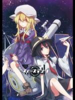 [電派絵師団] 秘封倶楽部短編集 スペースデブリ