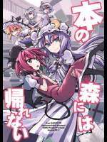 ［さくSaku亭］本の森には帰れない