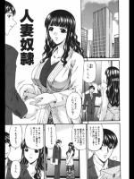 人妻奴隷