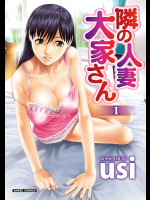 隣の人妻大家さん : 1