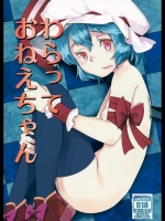 わらっておねえちゃん