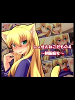 しょせんねこだもの4