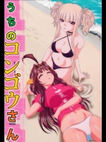 コンゴウと金剛のコラボレーションが楽しめる四コマ非エロ本！ｗ【艦隊これくしょん(艦これ) 蒼き鋼のアルペジオ 同人誌・エロ漫画】