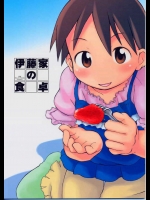伊藤家の食卓          