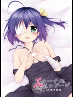 [無口遮欄(ちやみ)] エターナルエンゲージ (中二病でも恋がしたい!)