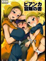 えっちなほこら ビアンカの冒険の書