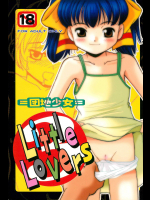 [柳瀬川部屋 (KIYOSE う～とむ)] LITTLE LOVERS 3 団地少女