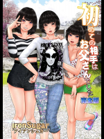 初めての相手はお父さんでした(フルカラー) 完全版