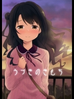 [転寝屋敷(デコスケ)] うづきのきもち (アイドルマスターシンデレラガールズ)_2