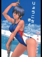 (コミティア101) (同人誌) [まんぐりキャノン] りょうこちゃんのきょうすい (競泳水着)