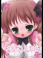 キュンキュンしたいっ！