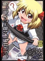 [全裸屋敷]たのしいルーミアの騙しかた