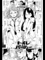 トイレパーティー～すっきりしたいの？～