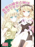金髪の彼女と妹は好きですか？_4