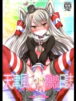 [牧野駅]天津風 新婚初夜日誌(艦隊これくしょん-艦これ-)