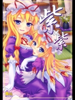 [塵芥 (破箒芥)] 紫×紫 ～東方少女催淫～ (東方)