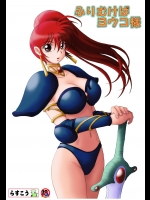 [らすこう] ふりむけばヨウコ様 (幻夢戦記レダ)