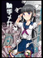[カメムシ (神鳴る冬)]触手メカ