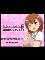 えんこう!5～淫乱〇琴マニアックス～ (とある科学の超電磁砲)