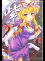紫 ～東方少女催淫～ (東方)