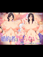 婚約者はしらない