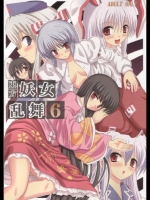 東方妖女乱舞 6