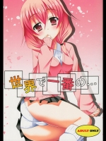 世界で一番の… (妖狐×僕SS)。