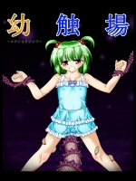 幼触場