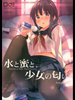【水瀬修】 水と蜜と、少女の匂い。Act.3