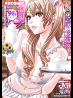 [赤月みゅうと]月刊コミック 夢幻転生 2017年9月号