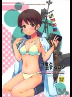 [相原乙女]白雪と恋する日々(艦隊これくしょん-艦これ-)_2