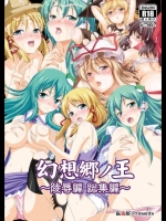 幻想郷ノ王 ～陵辱編 総集編～ (東方Project)